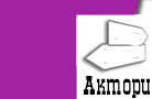 Актори театру