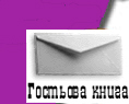 Гостьова книга театру Актор
